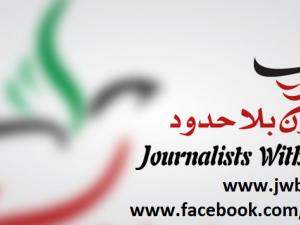 "إعلاميون بلا حدود" تصدر تقريرها السنوي وتختتم برامج 2014