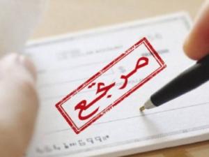 النقد: تراجع قيمة الشيكات المعادة بنسبة 50% في مايو الماضي