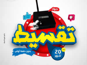 حضارة تُطلق حملة "عَ كيفك" وتتيح الاشتراك بحضارةTV على التقسيط المريح  لمدة 20 شهر