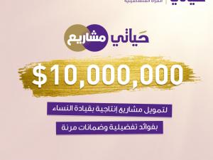 10 مليون دولار لتمويل مشاريع إنتاجية بقيادة نساء من البنك الوطني