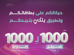  بنك فلسطين يطلق حملته الرمضانية بعنوان "حركاتكم على بطاقاتكم وتطبيق بنكي بتربحكم" حتى 1000 شيكل لـ 1000 رابح/ة