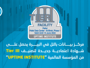 مركز بيانات "بالتل" في البيرة يحصل على شهادة اعتمادية جديدة لتصنيف Tire III من المؤسسة العالمية Uptime Institute