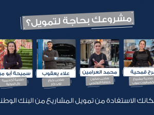 البنك الوطني يطلق برنامجا متخصصا لتمويل المشاريع الصغيرة والمتوسطة