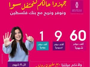 بنك فلسطين يطلق أكبر حملة على برنامج حسابات التوفير بجوائز يومية وأسبوعية وشهرية وجائزتين كبريين لكل منها ربع مليون دولار