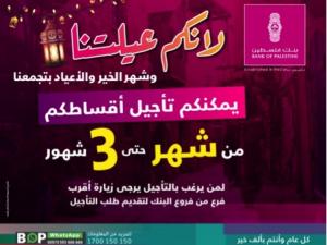 بدون عمولات وبنفس سعر الفائدة التعاقدية 