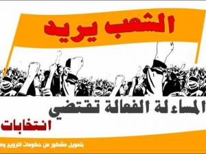 الشعب يريد