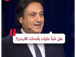 هل تنبأ ميشال حايك بأحداث الأردن؟