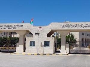 وزارة الخارجية الأردنية