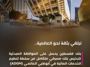  بنك فلسطين ينطلق نحو التوسع عالمياً بعد نيل الموافقة المبدئية على منحه ترخيص مصرفي متكامل من سلطة تنظيم الخدمات المالية في أبوظبي العالمي  (ADGM)