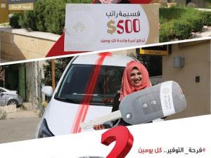 ضمن حملة #فرحة_التوفير .. كل يومين... بنك القدس يسلم سيارة أوبل كورسا 2015 للفائزة من رام الله وراتب بقيمة 500 دولار للفائزة من طولكرم