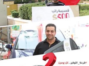 بنك القدس يسلم سيارة Opel Corsa 2015 للفائز من طوباس وقسيمة راتب بقيمة 500 دولار للفائز من أريحا